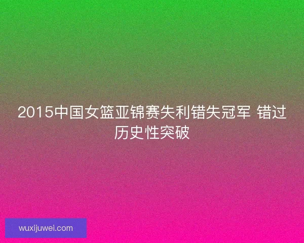 2015中国女篮亚锦赛失利错失冠军 错过历史性突破